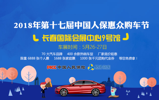 2018年第十七届中国人保惠众购车节