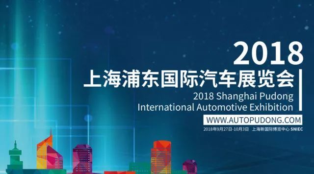 2018（第四届）上海浦东国际汽车展览会