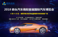 2018磚頭汽車南陽首屆國際汽車博覽會