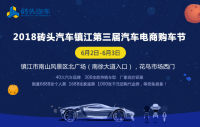 2018磚頭汽車鎮(zhèn)江第三屆汽車電商購(gòu)車節(jié)