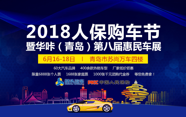 2018中国人保购车节暨华咔（青岛）第八届惠民车展