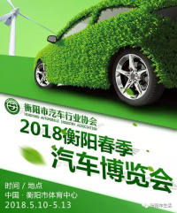 2018衡陽春季汽車博覽會(huì)