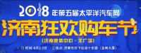 2018年第五屆太平洋汽車網(wǎng)濟南狂歡購車節(jié)