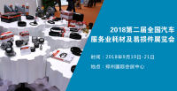 2018第二屆全國(guó)汽車(chē)服務(wù)業(yè)耗材及易損件展覽會(huì)