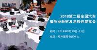 2018第二届全国汽车服务业耗材及易损件展览会