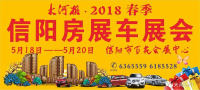 大河報(bào)信陽2018春季房展車展會
