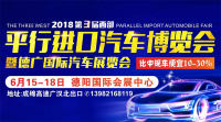 2018第三屆西部平行進(jìn)口汽車博覽會(huì)