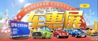 2018汽車之家車惠展西寧站