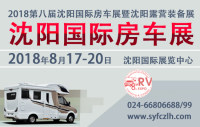 RVSE2018第八届沈阳国际房车展览会