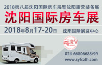 RVSE2018第八屆沈陽國際房車展覽會