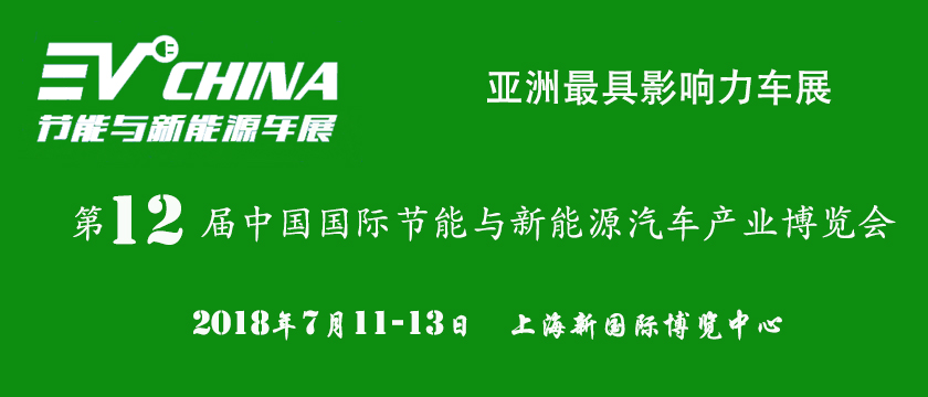 2018第12届中国国际节能与新能源汽车产业博览会