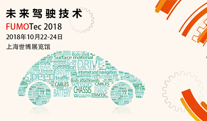 2018上海国际汽车工程及未来驾驶技术展览会