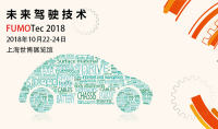 2018上海國際汽車工程及未來駕駛技術展覽會