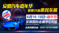 2018安徽汽車嘉年華暨第28屆惠民車展