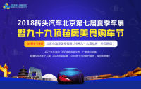 2018北京第七屆夏季車展暨九十九頂氈房美食購(gòu)車節(jié)