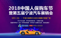 2018中国人保购车节暨第五届宁波汽车展销会