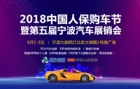 2018中國人保購車節(jié)暨第五屆寧波汽車展銷會