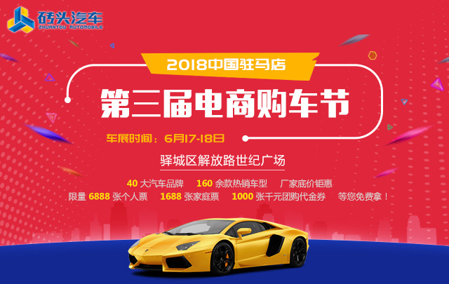 2018中国河南（驻马店）第三届电商购车节