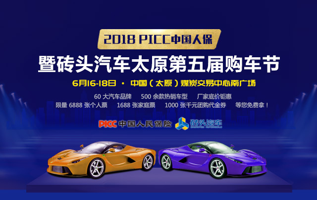 2018PICC中国人保暨砖头汽车太原第五届购车节