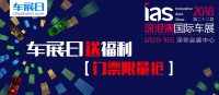 “車展日”又送福利 深港澳車展門票限量搶 追加30張