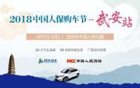 2018中國人保購車節(jié)-武安站