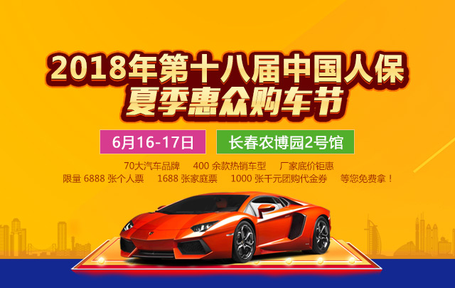 2018第十八届中国人保夏季惠众购车节