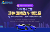 2018第十二屆鄭州國際汽車博覽會