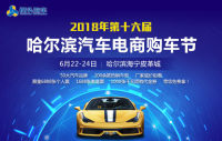 2018年第十六屆磚頭汽車(chē)哈爾濱汽車(chē)電商購(gòu)車(chē)節(jié)