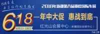 烏魯木齊618紅光山車展-不可錯(cuò)過的抄底購車鉅惠