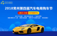 2018常州第四屆汽車電商購車節(jié)