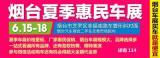 2018烟台夏季惠民车展经销商优惠政策