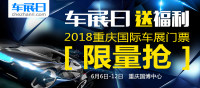 “車展日”又送福利 重慶國際車展門票限量搶