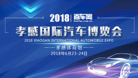 2018孝感国际汽车博览会