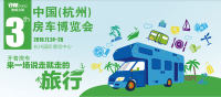 2018第三屆杭州房車露營(yíng)展覽會(huì)