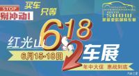 618乌鲁木齐红光山车展惠动全城大放价