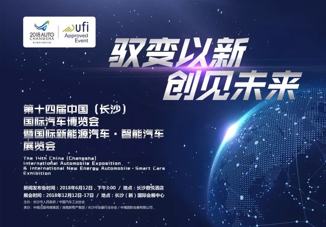 2018第十四届中国（长沙）国际汽车博览会暨新能源汽车·智能汽车展览会