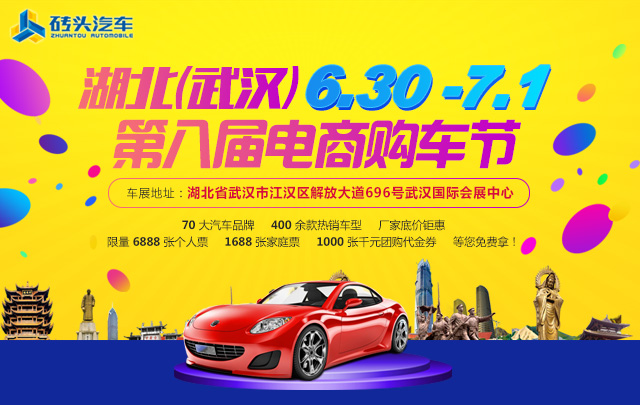 2018中国湖北武汉第八届电商购车节
