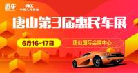2018唐山第3屆惠民團(tuán)車節(jié)