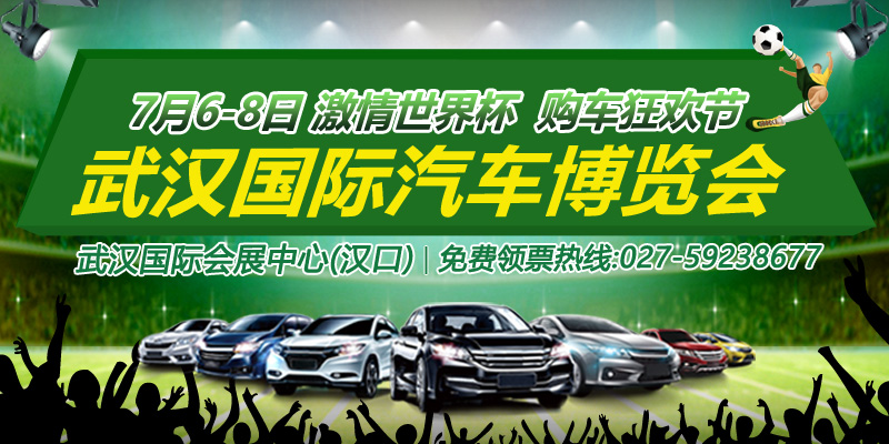 2018武汉国际汽车博览会