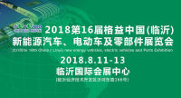 2018第16届中国（临沂）新能源汽车、电动车及零部件展览会