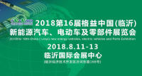 2018第16屆中國(guó)（臨沂）新能源汽車、電動(dòng)車及零部件展覽會(huì)