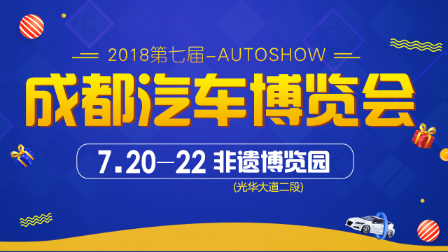 2018第七屆成都汽車博覽會
