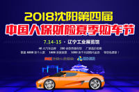 2018沈陽(yáng)第四屆中國(guó)人保財(cái)險(xiǎn)夏季購(gòu)車(chē)節(jié)