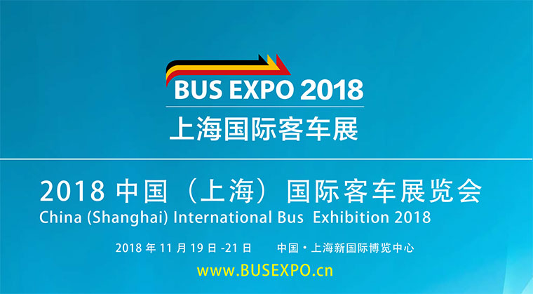 2018上海国际城市交通博览会暨上海国际客车展览会
