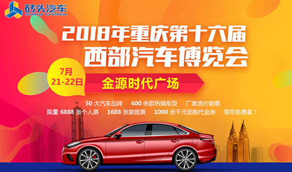 2018年重慶第十六屆西部汽車博覽會