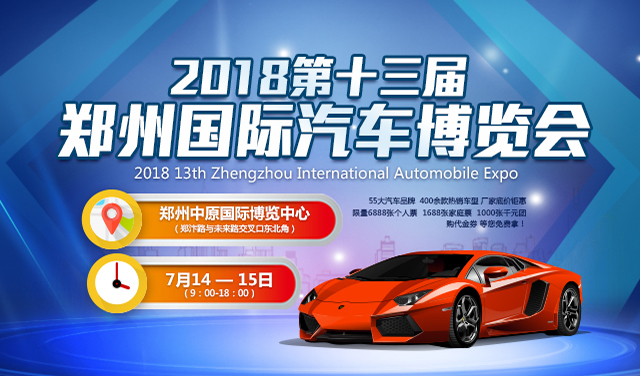 2018第十三届郑州国际汽车博览会