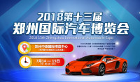 2018第十三屆鄭州國際汽車博覽會