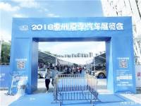 2018惠州夏季車展閉幕！成交車輛283臺(tái)