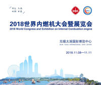 2018世界內(nèi)燃機(jī)大會暨展覽會