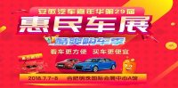 2018安徽汽車嘉年華第29屆惠民車展